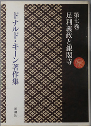 ドナルド・キーン著作集 足利義政と銀閣寺
