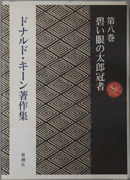 ドナルド・キーン著作集 碧い眼の太郎冠者