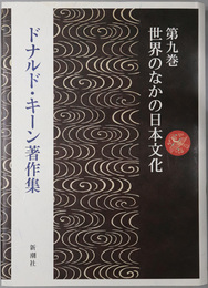 ドナルド・キーン著作集 世界のなかの日本文化