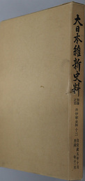 大日本維新史料類纂之部井伊家史料 