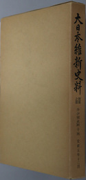 大日本維新史料類纂之部井伊家史料