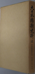 大日本維新史料類纂之部井伊家史料