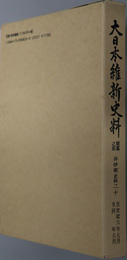 大日本維新史料類纂之部井伊家史料