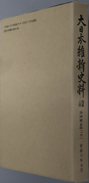 大日本維新史料類纂之部井伊家史料