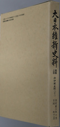 大日本維新史料類纂之部井伊家史料