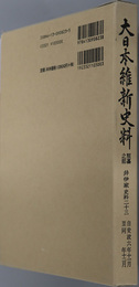 大日本維新史料類纂之部井伊家史料