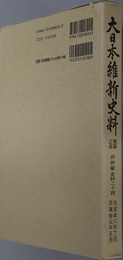 大日本維新史料類纂之部井伊家史料