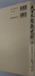 大日本維新史料類纂之部井伊家史料