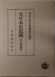 後二条師通記 大日本古記録