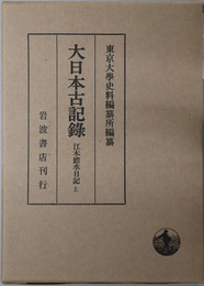 江木鰐水日記 大日本古記録