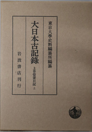 上井覚兼日記  大日本古記録
