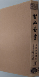 智山全書 大智度論条目／他