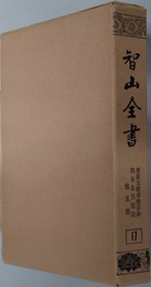 智山全書 華厳五教章塵芥鈔／他