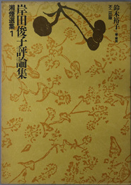 岸田俊子評論集／岸田俊子文学集／湘煙日記／岸田俊子研究文献目録  湘煙選集１～４