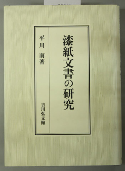 漆紙文書の研究 【公式通販】