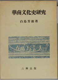 華南文化史研究