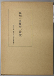 九州中世社会の研究