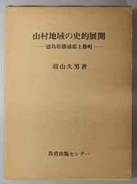 山村地域の史的展開 徳島県勝浦郡上勝町