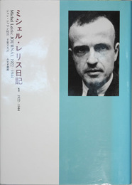ミシェル・レリス日記 １・２：１９２２〜１９４４／１９４５〜１９８９