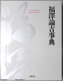 福沢諭吉事典 慶応義塾１５０年史資料集 別巻２