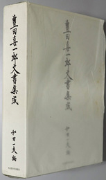 豊田喜一郎文書集成 （トヨタ自動車工業創設者）