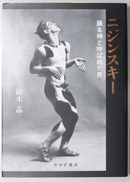 ニジンスキー （バレエダンサー） 踊る神と呼ばれた男