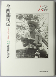今西錦司伝 （生態学者・文化人類学者） 「すみわけ」から自然学へ（シリーズ・人と文化の探究１０）