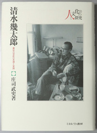 清水幾太郎 （社会学者） 異彩の学匠の思想と実践（シリーズ・人と文化の探究１１）