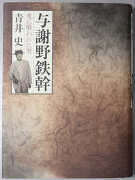 与謝野鉄幹 （歌人）  鬼に喰われた男