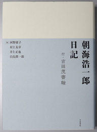 朝海浩一郎日記 （外交官） 付・吉田茂書翰