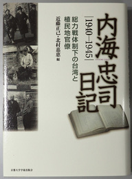 内海忠司日記 １９４０～１９４５：総力戦体制下の台湾と植民地官僚