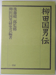 柳田国男伝 （民俗学者）  別冊：年譜・書誌・索引