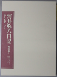 河井弥八日記 （政治家） 戦後篇２：昭和２３年～昭和２６年（尚友叢書１９－２）