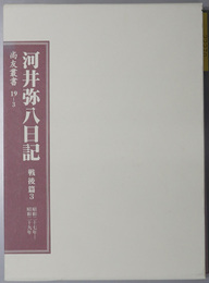 河井弥八日記 （政治家） 戦後篇３：昭和２７年～昭和２９年（尚友叢書１９－３）