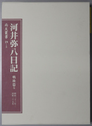 河井弥八日記 （政治家） 戦後篇５：昭和３３年～昭和３５年（尚友叢書１９－５）
