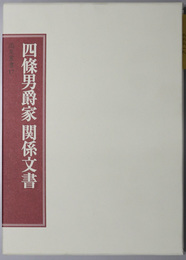 四條男爵家関係文書 尚友叢書 １７［四條隆平・隆英関係史料］