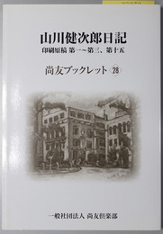 山川健次郎日記 （物理学者・教育者） 印刷原稿 第一～第三、第十五（尚友ブックレット２８）