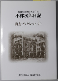 小林次郎日記 （官僚） 最後の貴族院書記官長：昭和２０年１月１日～１２月３１日（尚友ブックレット３１）