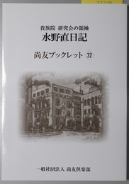 水野直日記 （政治家） 貴族院研究会の領袖：大正５年～大正７年（尚友ブックレット３２）