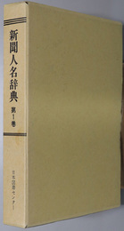 新聞人名辞典  第１～３巻：［昭和新聞名家録 昭和５年］・［新聞及新聞記者／日本新聞年鑑］・［新聞人名鑑 昭和５年版］