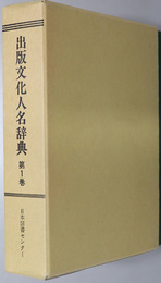 出版文化人名辞典  第１～４巻：［現代出版文化人総覧 昭和１８年版］・［現代出版文化人総覧 昭和２３年版］・［現代出版業大鑑］・［全国書籍商総覧］