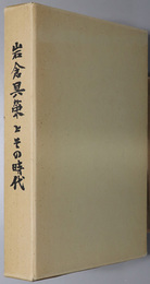 岩倉具栄とその時代 （政治家） 