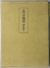 三代回顧録 （政治家） 
