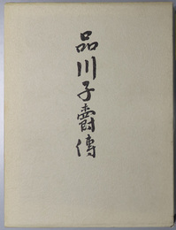 品川子爵伝 （官僚・政治家） 