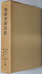 池田光政日記 （武将・大名）