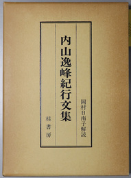内山逸峰紀行文集 （歌人） ／内山逸峰集 （歌人）  享保～安永