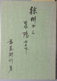 徐州から巣鴨まで 