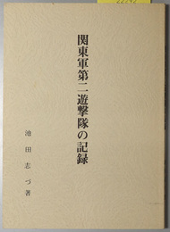 関東軍第二遊撃隊の記録