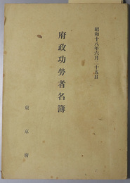府政功労者名簿  昭和１８年６月２５日 ［府会議員被表彰者／府職員被表彰者／他］