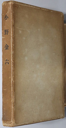 小野金六 （実業家） 